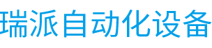 東莞市瑞派自動(dòng)化設(shè)備有限公司